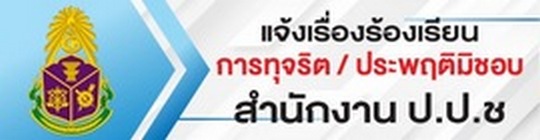 ช่องทางของหน่วยงานรับเรื่องร้องเรียนการทุจริตและประพฤติมิชอบโดยตรง สำนักงาน ป.ป.ช