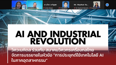 วิศวะมหิดล ร่วมกับสมาคมวิศวกรเครื่องกลไทย จัดการบรรยายในหัวข้อ “การประยุกต์ใช้เทคโนโลยี AI ในภาคอุตสาหกรรม”