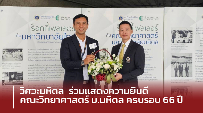 วิศวะมหิดล ร่วมแสดงความยินดีคณะวิทยาศาสตร์ ม.มหิดล ครบรอบ 66 ปี