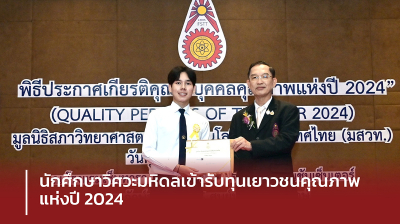 นักศึกษาวิศวะมหิดล เข้ารับทุนเยาวชนคุณภาพแห่งปี 2024 จากมูลนิธิสภาวิทยาศาสตร์และเทคโนโลยีแห่งประเทศไทย