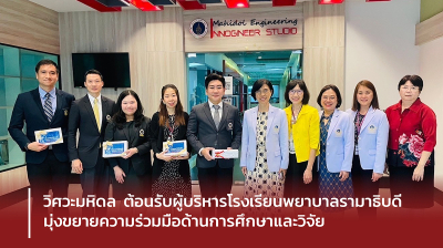 วิศวะมหิดล ต้อนรับผู้บริหารโรงเรียนพยาบาลรามาธิบดี มุ่งขยายความร่วมมือด้านการศึกษาและวิจัย