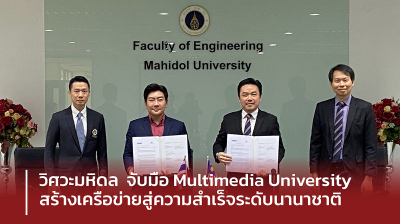 วิศวะมหิดล จับมือ Multimedia University สร้างเครือข่ายสู่ความสำเร็จระดับนานาชาติ