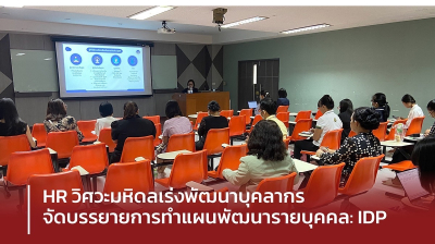 HR วิศวะมหิดลเร่งพัฒนาบุคลากร จัดบรรยายการทำแผนพัฒนารายบุคคล: IDP