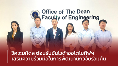 วิศวะมหิดล ต้อนรับ ซันโวด้า ออโตโมทีฟฯ เสริมความร่วมมือพัฒนางานวิจัยและเทคโนโลยีร่วมกัน