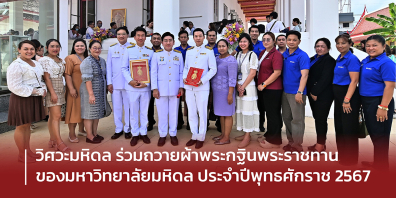 วิศวะมหิดล ร่วมถวายผ้าพระกฐินพระราชทานของมหาวิทยาลัยมหิดล ณ วัดกาญจนาสิงหาสน์วรวิหาร ตลิ่งชัน กทม