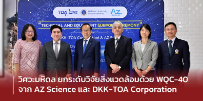 วิศวะมหิดล ยกระดับวิจัยสิ่งแวดล้อมด้วย WQC-40 จาก AZ Science และ DKK-TOA Corporation