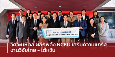 วิศวะมหิดล ผนึกพลัง NCKU เสริมความแกร่งงานวิจัยไทย-ไต้หวัน