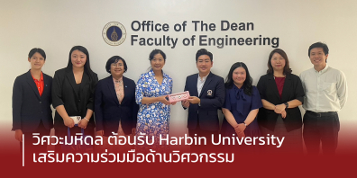 วิศวะมหิดล ต้อนรับ Harbin University เสริมความร่วมมือด้านวิศวกรรม