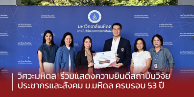 วิศวะมหิดล ร่วมแสดงความยินดี สถาบันวิจัยประชากรและสังคม ม.มหิดล ครบรอบ 53 ปี