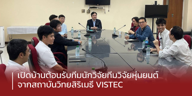 เปิดบ้านต้อนรับทีมวิจัยหุ่นยนต์จากสถาบันวิทยสิริเมธี VISTEC แลกเปลี่ยนประสบการณ์พัฒนานวัตกรรม