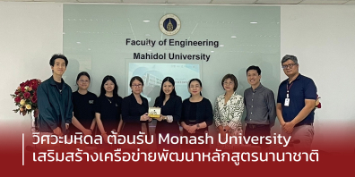 วิศวะมหิดล ต้อนรับ Monash University เสริมสร้างเครือข่ายพัฒนาหลักสูตรนานาชาติ