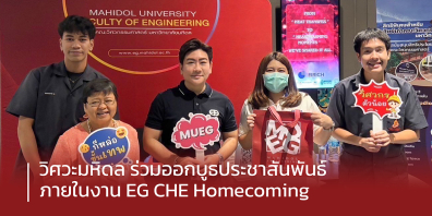 คืนสู่เหย้า ชาววิศวะเคมี มหิดล “EG CHE Homecoming 2024”คณะวิศวะร่วมออกบูธประชาสัมพันธ์