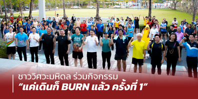 คณบดีวิศวะมหิดล นำบุคลากรร่วมกิจกรรม “แค่เดินก็ BURN ได้ #1” กับท่านอธิการบดีมหิดล