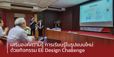 วิศวะมหิดล จัดกิจกรรม EE Design Challenge