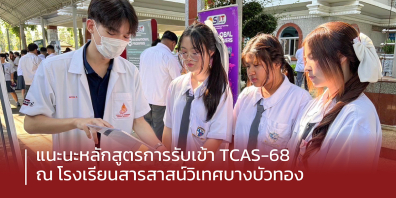 วิศวะมหิดล ออกบูธแนะนำหลักสูตร การรับเข้า TCAS-68 ณ โรงเรียนสารสาสน์วิเทศบางบัวทอง