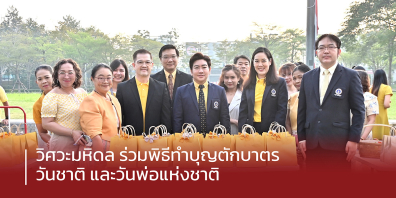 วิศวะมหิดล ร่วมพิธีทำบุญตักบาตร เนื่องในวันคล้ายวันพระบรมราชสมภพ วันชาติ และวันพ่อแห่งชาติ