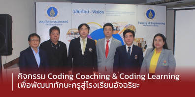 วิศวะมหิดล จัดโครงการ Coding Coaching และ Coding Learning เพื่อพัฒนาทักษะครูสู่โรงเรียนอัจฉริยะ