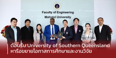 วิศวะมหิดล และ University of Southern Queensland ร่วมหารือขยายโอกาสการศึกษาและงานวิจัย 