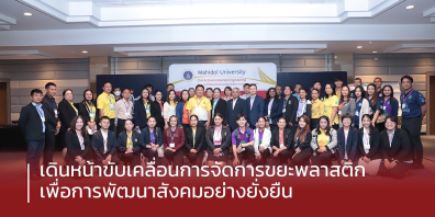 การประชุมเชิงปฏิบัติการระดับจังหวัดว่าด้วยการจัดการขยะพลาสติกในจังหวัดบุรีรัมย์