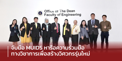 วิศวะมหิดล จับมือ MUIDS หารือความร่วมมือทางวิชาการเพื่อสร้างวิศวกรรุ่นใหม่