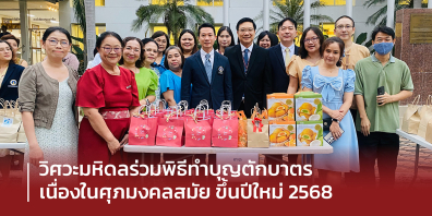 ร่วมพิธีทำบุญตักบาตร เนื่องในศุภมงคลสมัยขึ้นปีใหม่ 2568