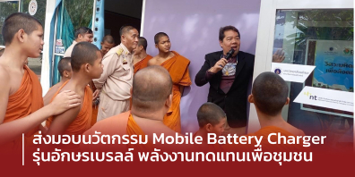 วิศวะมหิดล ส่งมอบ ‘Mobile Battery Charger’ รุ่นอักษรเบรลล์ พลังงานทดแทนเพื่อชุมชน