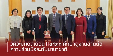 ผู้บริหารวิศวะมหิดล เยือน Harbin Engineering University สานต่อความร่วมมือระดับนานาชาติ