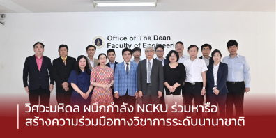 วิศวะมหิดล หารือ NCKU สร้างความร่วมมือทางวิชาการ พร้อมเปิดหลักสูตร Dual Master’s Degree