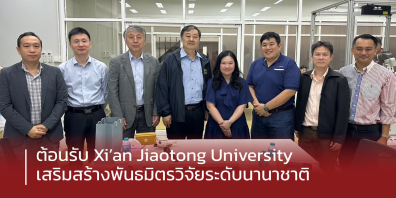 วิศวะมหิดล ต้อนรับ Xi’an Jiaotong University ในโอกาสเข้าเยี่ยมชม FlexLAB 