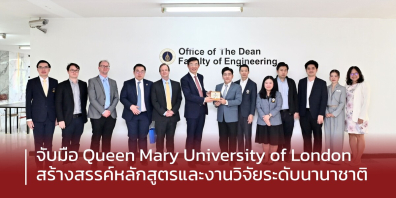 วิศวะมหิดล จับมือ Queen Mary University of London สร้างสรรค์หลักสูตรและงานวิจัยระดับนานาชาติ