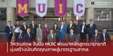 วิศวะมหิดล จับมือ MUIC พัฒนาหลักสูตรนานาชาติ มุ่งสร้างบัณฑิตคุณภาพสู่มาตรฐานสากล