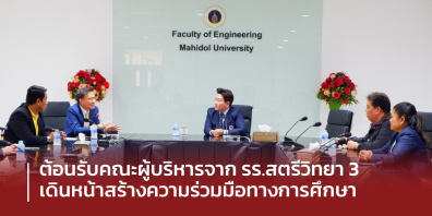 วิศวะมหิดล ต้อนรับคณะผู้บริหารจาก รร.สตรีวิทยา 3 เดินหน้าสร้างความร่วมมือทางการศึกษา