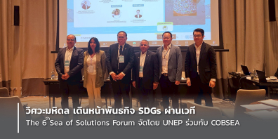 วิศวะมหิดล เดินหน้าพันธกิจ SDGs ผ่านเวที The 6th Sea of Solutions Forum จัดโดย UNEP ร่วมกับ COBSEA