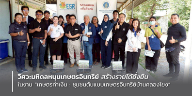 วิศวะมหิดลหนุนเกษตรอินทรีย์ สร้างรายได้ยั่งยืน ในงาน“เกษตรทำเงิน:ชุมชนต้นแบบเกษตรอินทรีย์บ้านคลองโยง”