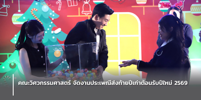 คณะวิศวกรรมศาสตร์ จัดงานประเพณีส่งท้ายปีเก่าต้อนรับปีใหม่ 2569 