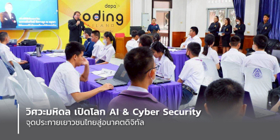 วิศวะมหิดล เปิดโลก AI & Cyber Security จุดประกายเยาวชนไทยสู่อนาคตดิจิทัล