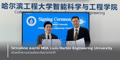 วิศวะมหิดล ลงนาม MOA ร่วมกับ Harbin Engineering University เดินหน้าความร่วมมือระดับนานาชาติ