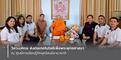 วิศวะมหิดล ส่งต่อเทคโนโลยีเพื่อพระพุทธศาสนา ณ ศูนย์การเรียนรู้ภิกษุณีสงฆ์นานาชาติ