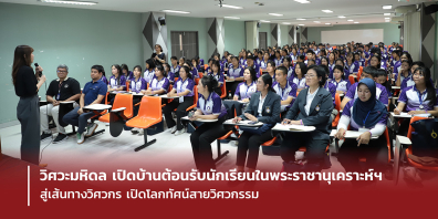 วิศวะมหิดล เปิดบ้านต้อนรับนักเรียนในพระราชานุเคราะห์ฯ สู่เส้นทางวิศวกร เปิดโลกทัศน์สายวิศวกรรม