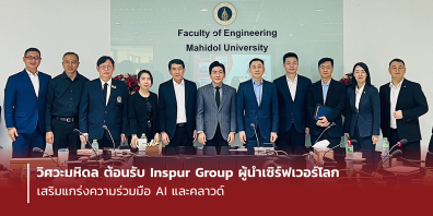วิศวะมหิดล ต้อนรับ Inspur Group ผู้นำเซิร์ฟเวอร์โลก เสริมแกร่งความร่วมมือ AI และคลาวด์