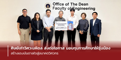 ศิษย์เก่าวิศวะมหิดล ส่งต่อโอกาส มอบทุนการศึกษาให้รุ่นน้อง สร้างแรงบันดาลใจสู่อนาคตวิศวกร