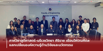 ภาควิชาสูติศาสตร์-นรีเวชวิทยา ศิริราช เยือนวิศวะมหิดล แลกเปลี่ยนองค์ความรู้ด้านวิจัยและนวัตกรรม