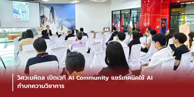 วิศวะมหิดล เปิดเวที AI Community แชร์เทคนิคใช้ AI ทำบทความวิชาการ