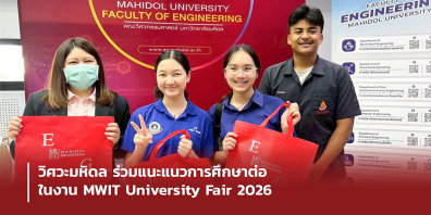 วิศวะมหิดล ร่วมแนะแนวการศึกษาต่อ ในงาน MWIT University Fair 2026