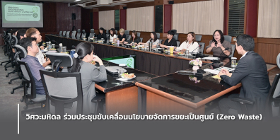 วิศวะมหิดล ร่วมประชุมขับเคลื่อนนโยบายจัดการขยะเป็นศูนย์ (Zero Waste)