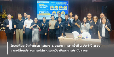 วิศวะมหิดล จัดกิจกรรม “Share & Learn:PSF ครั้งที่ 2 ประจำปี 2569” แลกเปลี่ยนประสบการณ์สู่มาตรฐานวิชาชีพอาจารย์ระดับสากล
