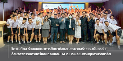 วิศวะมหิดล ร่วมแนะแนวการศึกษาต่อและบรรยายสร้างแรงบันดาลใจด้านวิศวกรรมศาสตร์และเทคโนโลยี AI ณ โรงเรียนสวนกุหลาบวิทยาลัย