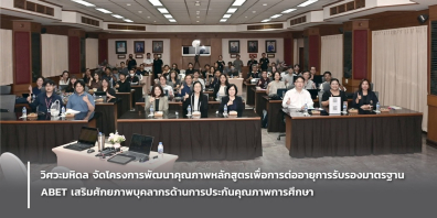 วิศวะมหิดล จัดโครงการพัฒนาคุณภาพหลักสูตรเพื่อการต่ออายุการรับรองมาตรฐาน ABETเสริมศักยภาพบุคลากรด้านการประกันคุณภาพการศึกษา