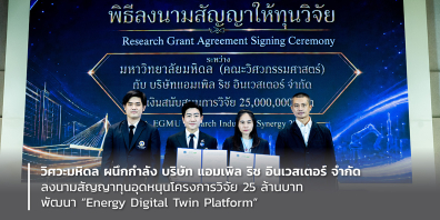 ม.มหิดล ผนึกกำลัง บริษัท แอมเพิล ริช อินเวสเตอร์ จำกัด ลงนามสัญญาทุนอุดหนุนโครงการวิจัย 25 ล้านบาท พัฒนา “Energy Digital Twin Platform” ยกระดับการบริหารจัดการพลังงานอัจฉริยะของประเทศ