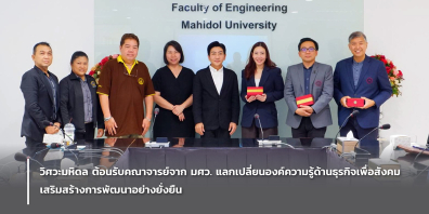 วิศวะมหิดล ต้อนรับคณาจารย์จาก มศว. แลกเปลี่ยนองค์ความรู้ด้านธุรกิจเพื่อสังคม เสริมสร้างการพัฒนาอย่างยั่งยืน